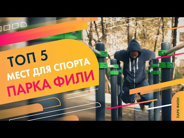 Топ-5 мест парка "Фили" для занятий спортом