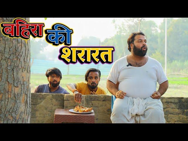 बहिरा की शरारत ।। Bahira ki shararat ।। tipu comedy