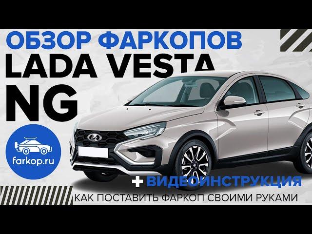 Фаркоп LADA Vesta NG. Обзор фаркопов + инструкция по установке фаркопа TowRus 279525