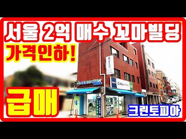 가격인하 급처분 서울 2억 꼬마빌딩 급매물