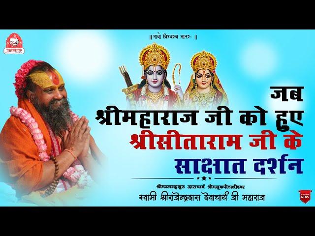 || जब श्रीमहाराज जी को हुए श्रीसीताराम जी के दर्शन || Shri Rajendra das ji maharaj ||