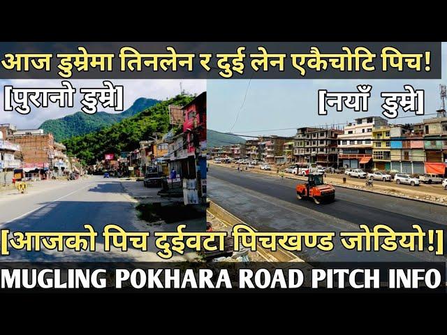 [500] POKHARA MUGLING ROAD PITCH INFORMATION[आज डुम्रेमा ४लेन/२लेन पिच एकैचोटि-यो पिचले दुईपिचजोडियो