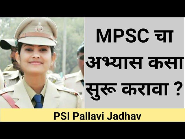 MPSC चा अभ्यास कसा सुरू करावा ? | PSI Pallavi Jadhav |