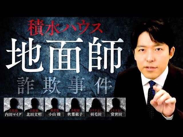 【積水ハウス地面師詐欺事件】忍び寄る地面師たち…大企業が騙された闇の手口とは？