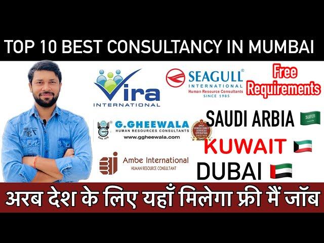 Top 10 Best consultancy in Mumbai For gul Job ॥अरब देश मैं जॉब यहाँ मिलेगा।