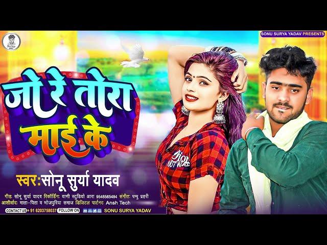 जो रे तोरा माई के | #Sonu Surya Yadav | Jo Re Tora Maai Ke | Superhit New #Bhojpuri Song 2023