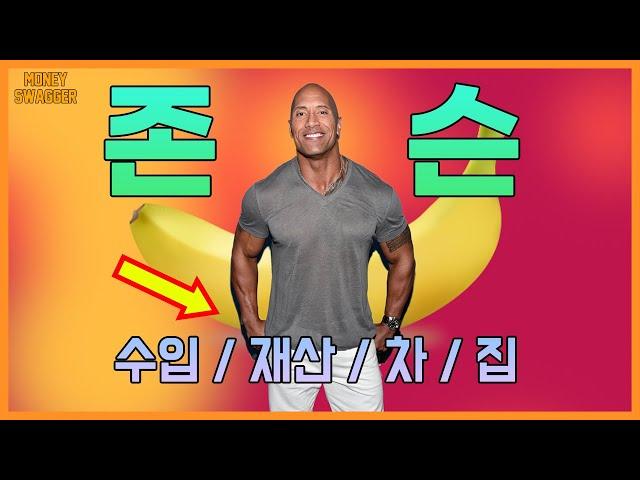 갈수록 커지는 (드웨인) 존슨 - 수입 재산 차 집 | 한때 전 재산 7달러에서 헐리웃에서 가장 돈을 많이 버는 배우로