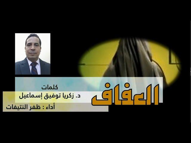 قصيدة العفاف | للدكتور : زكريا توفيق إسماعيل  | أداء : ظفر النتيفات | مونتاج : محمد المدعث