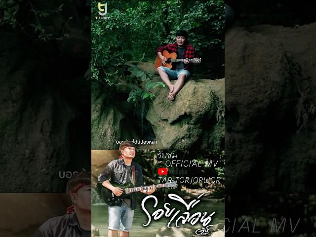 #รอยเลื่อน #ต้าร์ตจว #tartorjorwor