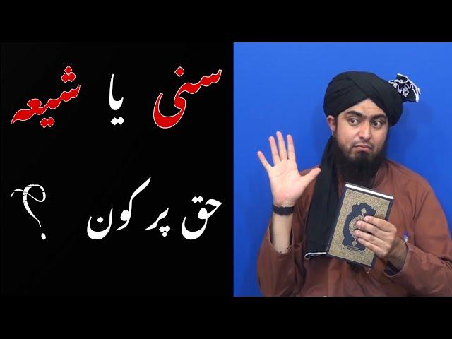 Sunni Ya Shia Haq par Kon ? By Engineer Muhammad Ali Mirza @MuhammadEhtishamAwan