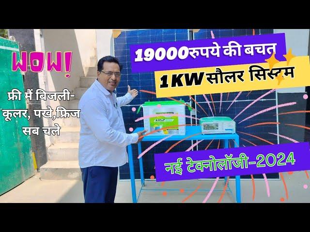 1kw best solar inverter manufacture India,महा बचत 1kva सौलर सिस्टम पर, Nexus 1kw system -2024