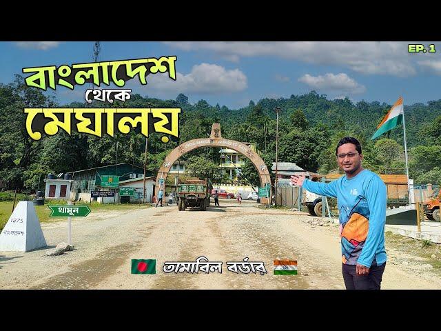 বাংলাদেশ থেকে তামাবিল হয়ে মেঘালয়  যাওয়ার যাবতীয় আপডেট গাইডলাইন । Dhaka to Meghalaya । Ep.1