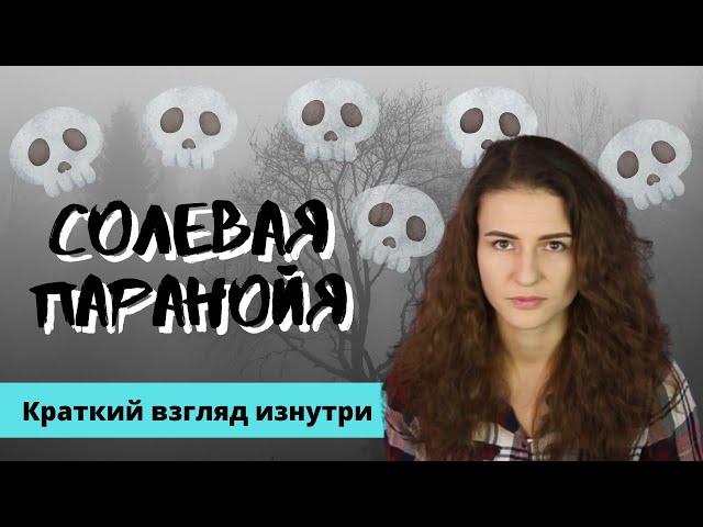 Соль, паранойя, галлюцинации// От чего зависит?// Как распознать солевика за пару секунд