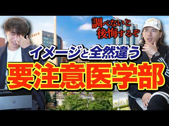 イメージと全然違う！入学後のギャップがある「要注意医学部」を紹介！