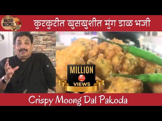 कुरकुरीत खुसखुशीत मुग डाळ भजी/ Crispy Moong Dal Pakode /मूंग दाल पकोड़ा /Street Food/ Mug dal bhajii