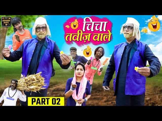 चिंचा तावीज वाले | Chicha Taviz Wale Part 2 | Khandeshi Comedy | Asif Albela | Jainya Dada Comedy