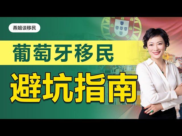 葡萄牙移民| 葡萄牙移民还能做吗？葡萄牙2023年2月黄金签证人数飙升近40%，关停葡萄牙黄金签证细则延迟公布!#葡萄牙移民#移民#海外#中国富豪#富豪移民