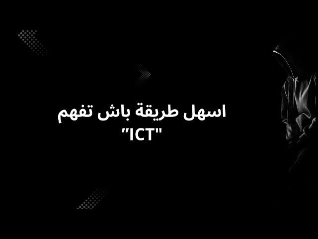 اسهل طريقة باش تفهم "ICT”