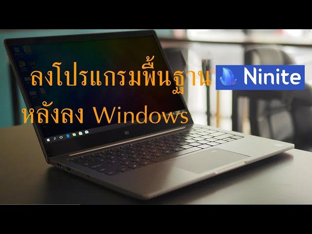 ลง windows 10 ใหม่ ต้องลงอะไรบ้าง [แนะนำลงโดย Ninite]