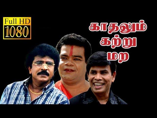 kadhalum Karttru Mara | Anandraj, Vikashi, Udhaya | Tamil Comedy Movie HD