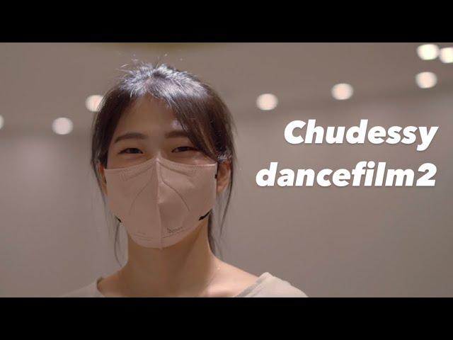 한국무용 추드시 댄스필름 페스티벌2 포스터영상ㅣChudessy dancefilm2 Cinematic Video