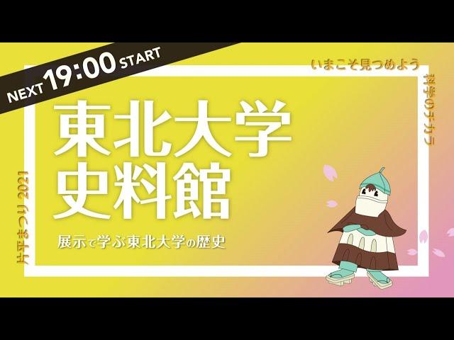 片平まつり2021 東北大学史料館「展示で学ぶ　東北大学の歴史」