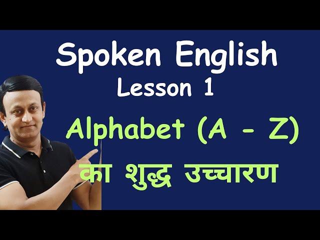 SPOKEN ENGLISH - LESSON 1 - *ALPHABET* का शुद्ध उच्चारण सीखें l ENGLISH PRONUNCIATION