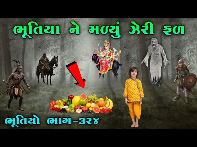 ભૂતિયા ને મળ્યું ઝેરી ફળ | ભાગ-૩૨૪ | Meladi ma no itihas | vahanvati digital