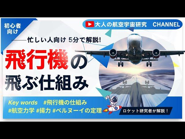 【初心者必見】飛行機が空を飛ぶ仕組みをわかりやすく解説！【飛行機】