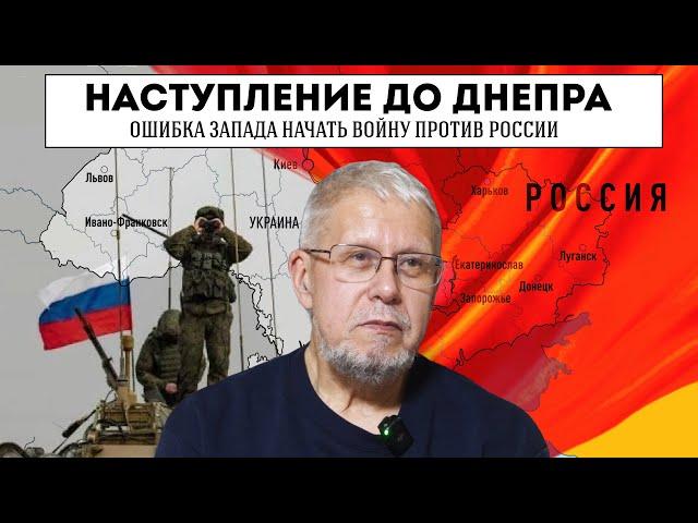 НАСТУПЛЕНИЕ ДО ДНЕПРА. ОШИБКА ЗАПАДА НАЧАТЬ ВОЙНУ ПРОТИВ РОССИИ. СЕРГЕЙ ПЕРЕСЛЕГИН