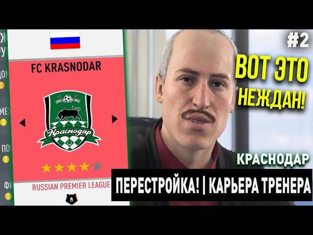 ПЕРЕСТРОЙКА | КРАСНОДАР | FIFA 20 | КАРЬЕРА ТРЕНЕРА | ЧАСТЬ 2