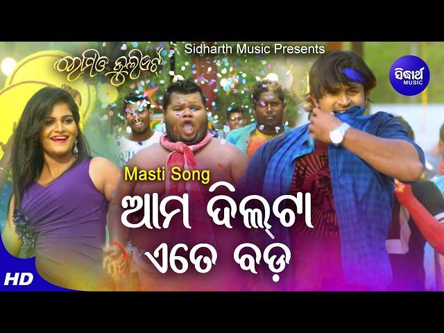 Ama Dil Ta Ete Bada - Masti Film Song | Ashutosh Mohanty | Arindam,Dipti,Gudu | Sidharth Music