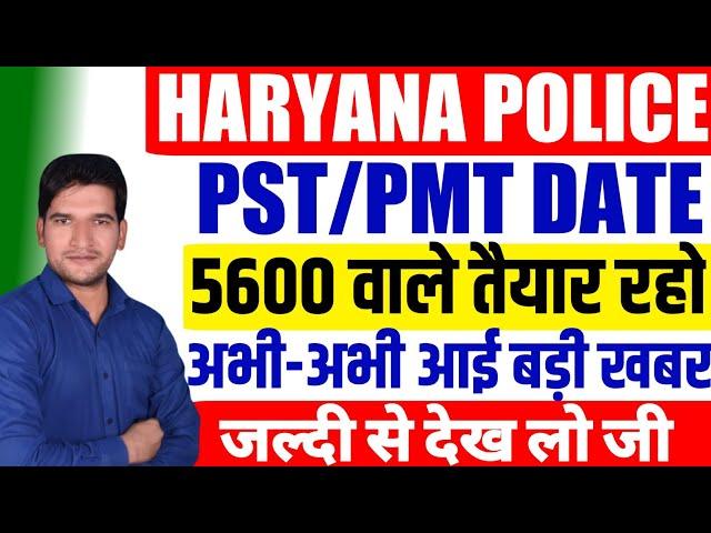 Haryana Police 5600 Breaking  News | जल्दी आने वाला है Physical Schedule | जल्दी देखिए जी | HSSC