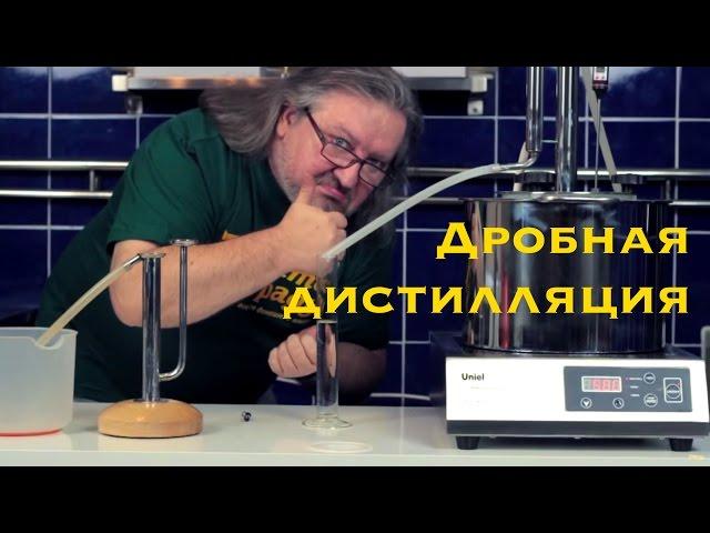 Дробная Дистилляция