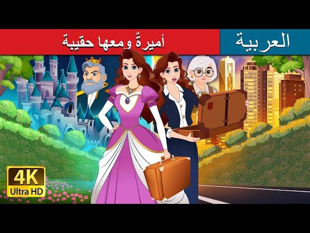 أميرةٌ ومعها حقيبة | Princess with a Briefcase in Arabic | حكايات عربية I @ArabianFairyTales