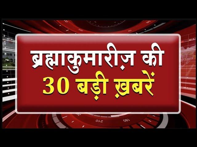 एक नज़र में देखिए ब्रह्माकुमारीज़ से जुड़ी 30 बड़ी खबरें | Brahma Kumaris | Madhuban News | Fast News