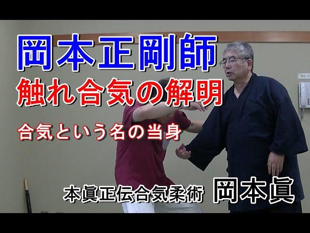 合気柔術チャンネル　達人技にチャレンジ！#013  　岡本正剛師の触れ合気　aiki makoto okamoto