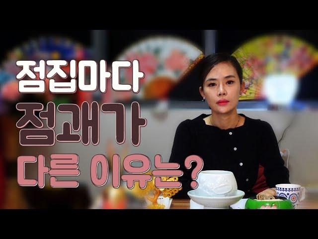 점집마다 (무당마다) 점괘가 다른 이유는? [태을선녀]