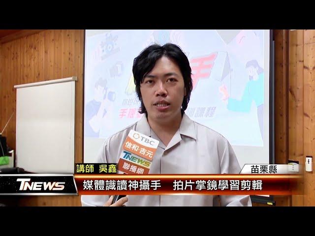 新聞採訪吳鑫老師 手機拍片成為神攝手！專業講師教你成為網紅導演 | 媒體識讀課程燃燒吧攝影魂 吳鑫老師教學頻道