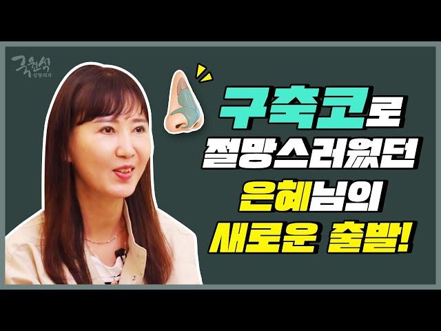 EP.2 구축으로 숨쉬기도 어려웠던 찌그러졌던 코, 모태코 됐다. (수술 후)