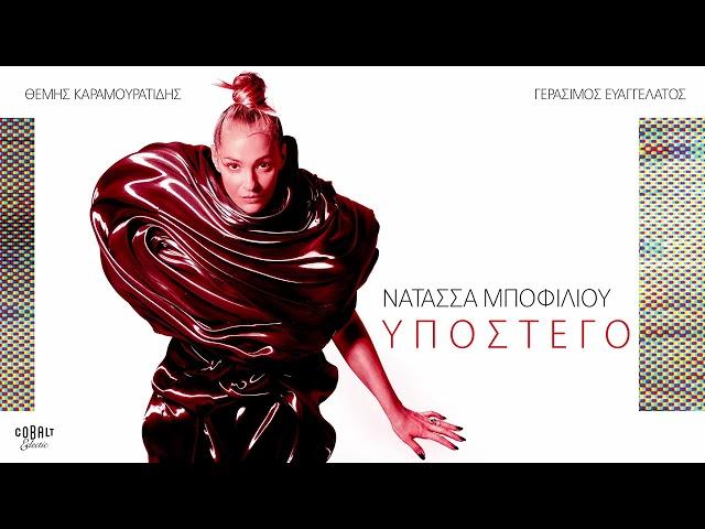 Νατάσσα Μποφίλιου - Υπόστεγο | Official Audio Release
