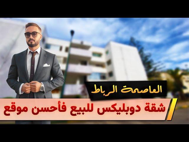 ️️ شقة دوبليكس للبيع فأحسن موقع العاصمة الرباط ️️ badr Marouani ️️