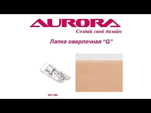 Лапка оверлочная "G" Aurora, арт. AU - 164