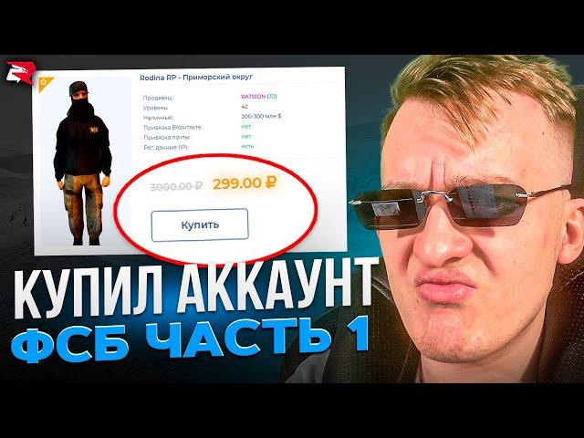 КУПИЛ АККАУНТ ПОЛКОВНИКА ФСБ на Rodina RP CRMP - Часть 1