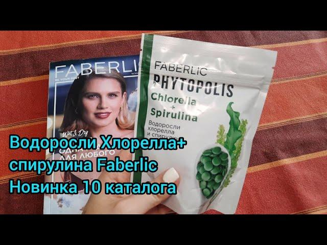  Водоросли хлорелла и спирулина прессованные Faberlic. Арт.15757