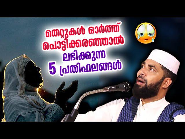 തെറ്റുകൾ ഓർത്തു പൊട്ടിക്കരഞ്ഞാൽ ലഭിക്കുന്ന  5 പ്രതിഫലങ്ങൾ | Sirajudheen Qasimi speech | Thouba