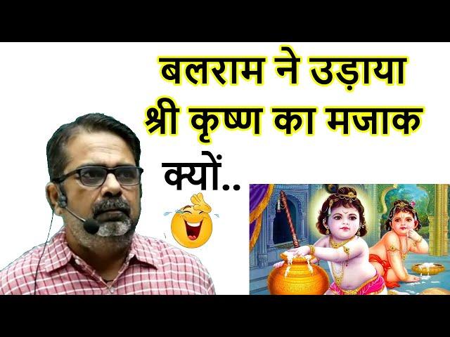 श्री कृष्ण का बलराम मजाक क्यों उड़ाते थे  Avadh Ojha Sir new motivational video