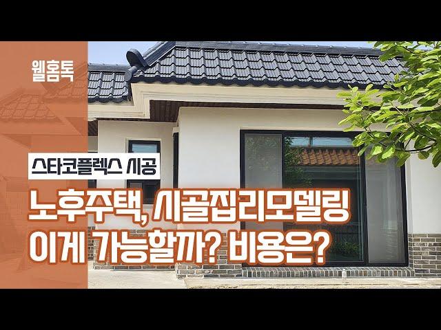 구옥리모델링! 단독주택리모델링! 노후주택, 시골집 리모델링 파벽돌, 스타코플렉스로~!