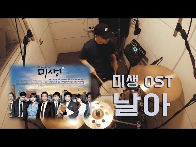 미생 OST - 날아 (이승열)/ 드럼커버 (Drum Cover) / 드러머 이유한