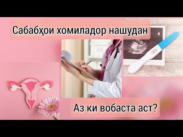 Сабабҳои асосии хомиладор нашудан.